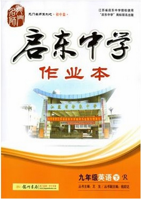 包邮2016春 启东中学作业本 九年级英语下 R人教(可搭初中学而思化学初三9年级语文教材全解数学物理基础知识手册53中考天利试卷