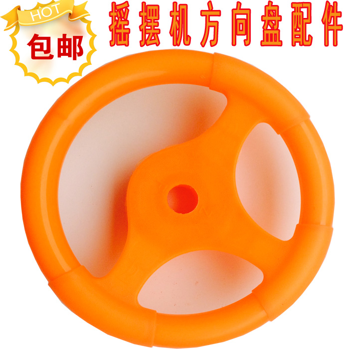 摇摆车配件 方向盘 摇摆车方向盘儿童玩具车 儿童游乐机 摇摆机在类目 玩具/童车/益智/积木/模型, 游乐/教学设备/大型设施, 摇摆机/摇摇乐中 - 来自Buy2taobao.com提供专业的淘宝代购服务