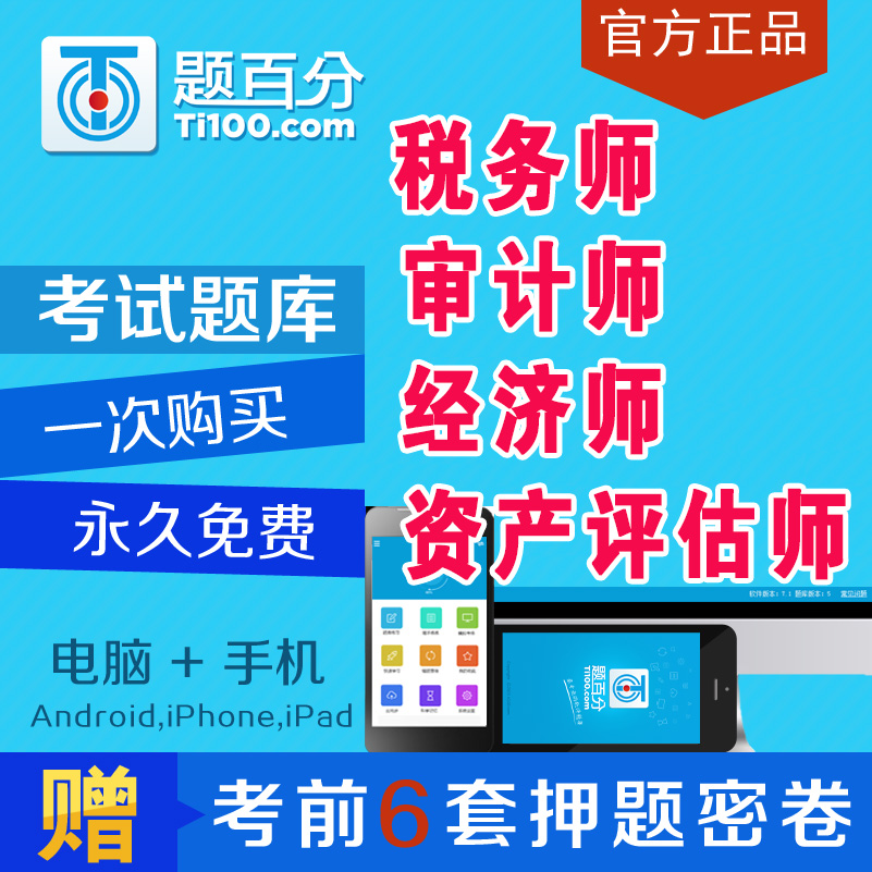 2018年审计师税务师经济师资产评估师考试题库软件真题习题押题卷|msdalam kategori Pendidikan dan Latihan, latar belakang pendidikan/kelayakan vokasional, kelayakan latihan guru - dari Buy2taobao.com untuk memberikan perkhidmatan ejen Taobao profesional membeli