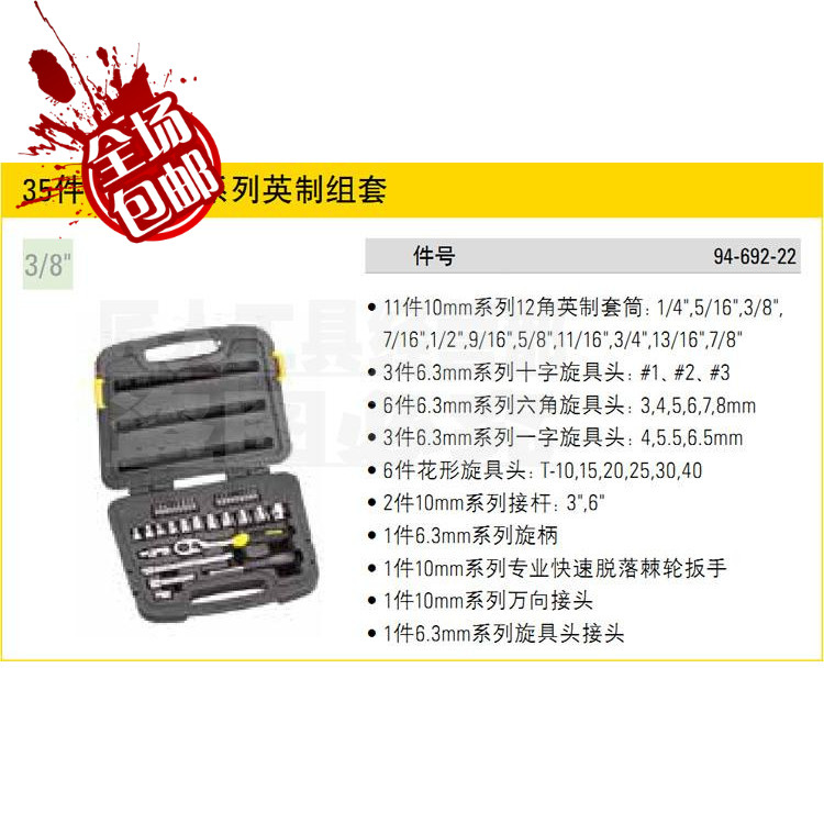 STANLEY/史丹利 35件套10MM系列英制套筒组套汽修工具94-692-22在类目 五金/工具, 手动工具, 工具组合套装, 组合套装中 - 来自Buy2taobao.com提供专业的淘宝代购服务