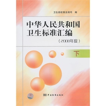 中华人民共和国卫生标准汇编(2008年度)下在类目 书籍/杂志/报纸, 医学卫生, 医学其它中 - 来自Buy2taobao.com提供专业的淘宝代购服务