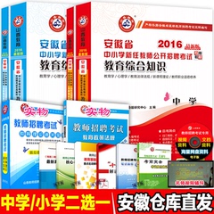 香2016年安徽省教师招聘考试用书中学 小学教