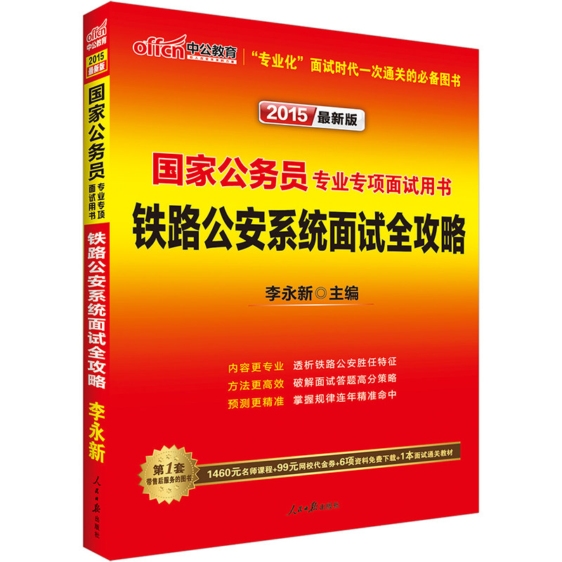 中公2015国家公务员专业专项面试用书 铁路公安系统面试全攻略国家公务员面试真题2015面试教材