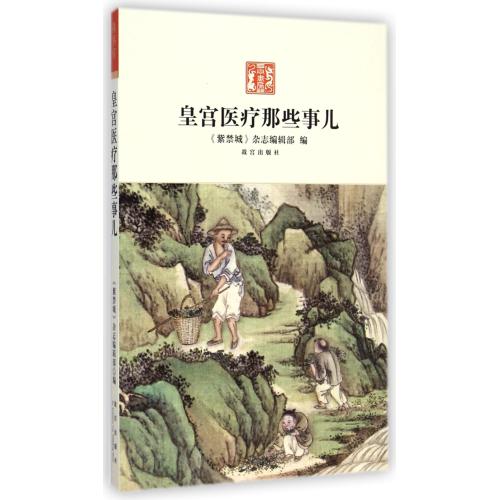 皇宮醫療那些事兒 紫禁城雜志編輯部 正版書籍 科技在類目 書籍/雜誌/報紙, 醫學衛生, 醫學其它中 - 來自Buy2taobao.com提供專業的淘寶代購服務