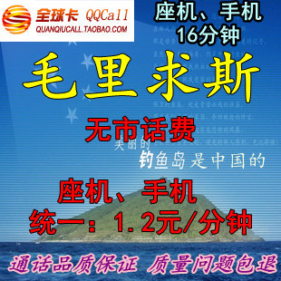 毛里求斯国际长途电话卡IP卡16分钟超1790817900skype免市话费在类目 度假线路/签证送关/旅游服务, 境外电话卡/境外随身WIFI租赁, 境外电话卡/手机卡中 - 来自Buy2taobao.com提供专业的淘宝代购服务