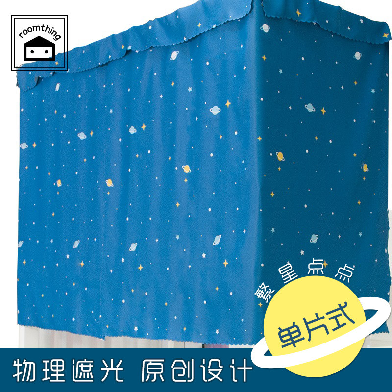 室品宿舍床帘遮光大学生寝室上铺下铺遮光帘子单片式【繁星点点】