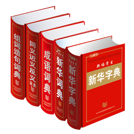 新编学生 新华字典 成语词典(5册)