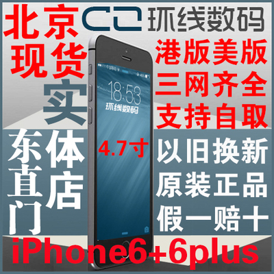 上下架计划:Apple/苹果 iPhone6 苹果6 坚持北京现货当天发 可自取 不虚标价