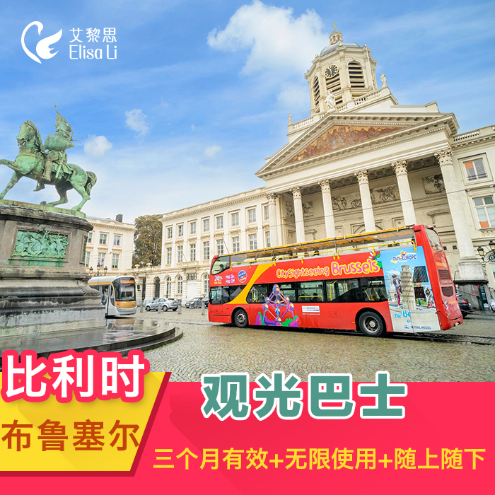 艾黎思 比利时布鲁塞尔随上随下观光巴士 可订今日 三个月有效|msdalam kategori talian Holiday/Visa menghantar off/Travel Services, bas/Subway/baucar kad pengangkutan - dari Buy2taobao.com untuk memberikan perkhidmatan ejen Taobao profesional membeli