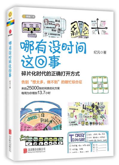 哪有没时间这回事纪元畅销书籍在类目 书籍/杂志/报纸, 自我实现/励志, 时间管理中 - 来自Buy2taobao.com提供专业的淘宝代购服务