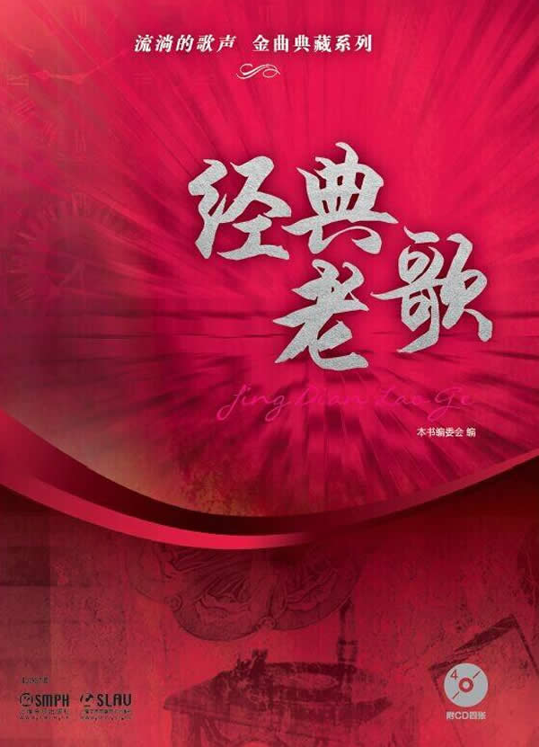 经典老歌-(附CD四张) 流行歌曲大全简谱乐谱歌谱曲谱书 音乐教材书籍 畅销书