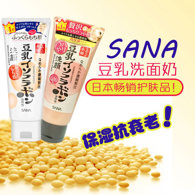 日本代购莎娜SANA豆乳洗面奶男女士美白保湿
