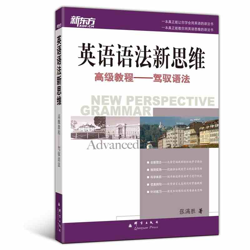正版现货 新东方 英语语法新思维 高级教程 驾驭语法 New Perspective Gramma 张满胜 大学英语语法 实用语法练习9787800808371在类目 书籍/杂志/报纸, 外语/语言文字, 实用英语, 英语语法中 - 来自Buy2taobao.com提供专业的淘宝代购服务