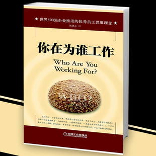 你在为谁工作 陈凯元 著 机械工业出版社 世界500强企业推崇员工思维