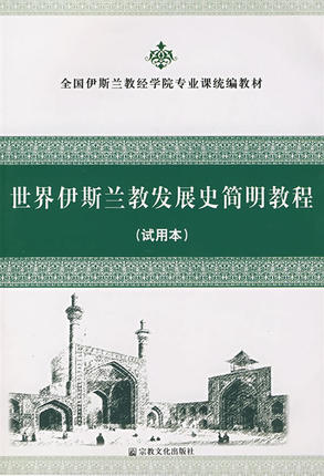 世界伊斯兰教发展史简明教程 定价30元 9787801239419在类目 书籍/杂志/报纸, 哲学和宗教, 伊斯兰教中 - 来自Buy2taobao.com提供专业的淘宝代购服务