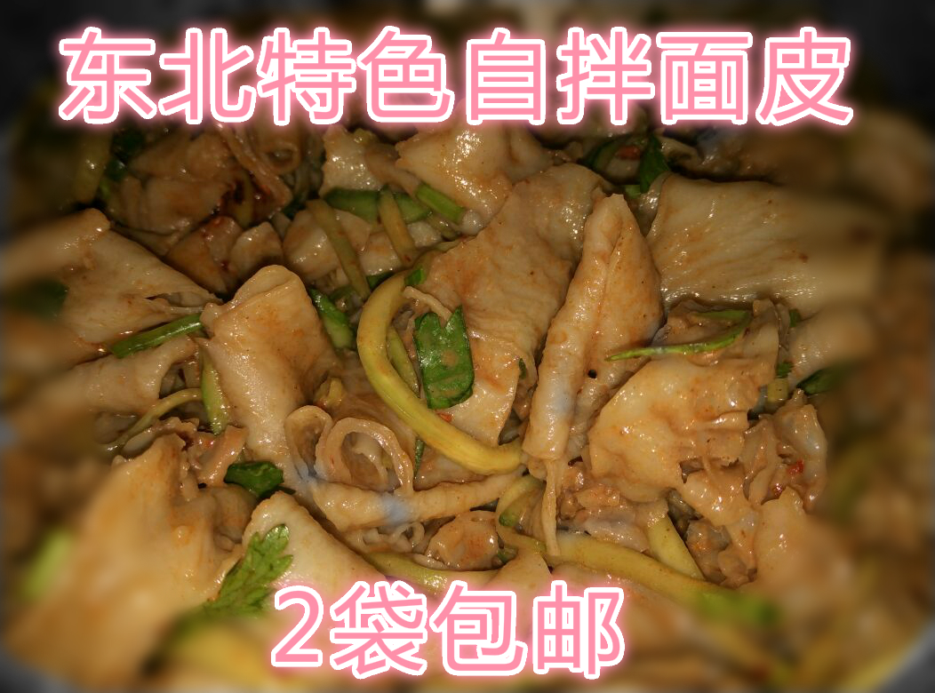 自拌东北面皮 真空包装 熟面皮自拌 凉皮 超好吃 独家秘制2包包邮在类目 粮油米面/南北干货/调味品, 方便速食, 其它中 - 来自Buy2taobao.com提供专业的淘宝代购服务