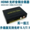 上下架计划:HN正品HDMI 音频分离器音视频解码器光纤2.1 5.1功放AC3 DTS小米