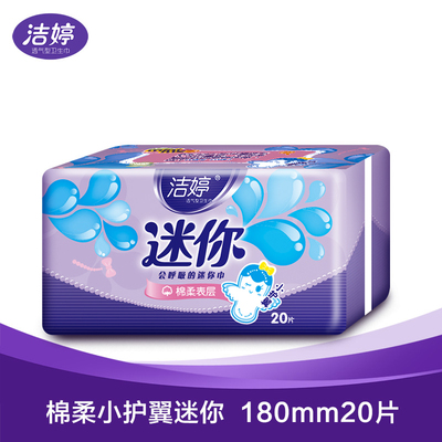 【天猫超市】洁婷迷你卫生巾 带护翼棉柔透气20片180mm量少专用