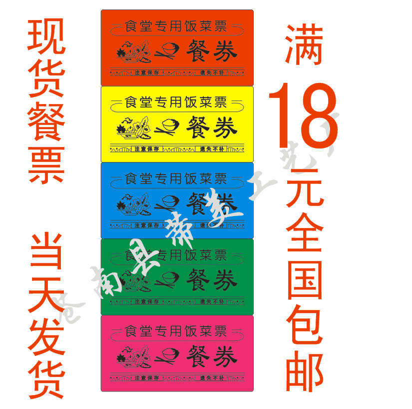 现货餐券 饭菜票 就餐券 食堂饭菜票 临时软塑pvc餐票 工地饭票在类目 电子词典/电纸书/文化用品, 其它文化用品中 - 来自Buy2taobao.com提供专业的淘宝代购服务