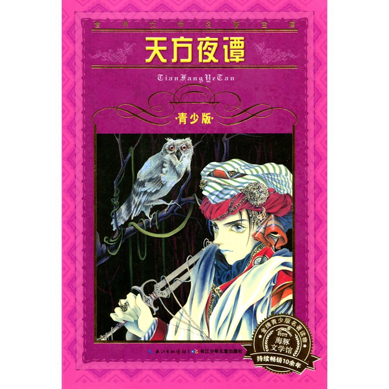 天方夜谭(青少版)/世界文学名著宝库青少版名著长江少儿出版社外国