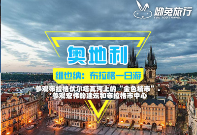 维也纳：布拉格一日游