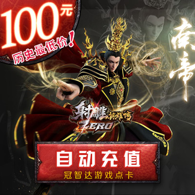 完美点券10000点券 射雕英雄传Zero点卡 射雕英雄传100元4000元宝|ruв категории интернет - игра в карты, орла стрельба героев zero s- - от Buy2taobao.com для оказания профессиональной услуги покупки агента Taobao