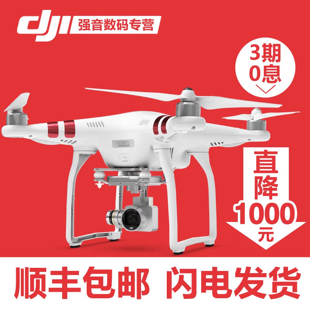 【年货特价】DJI大疆精灵Phantom 3 Standard 2.7K航拍器无人机