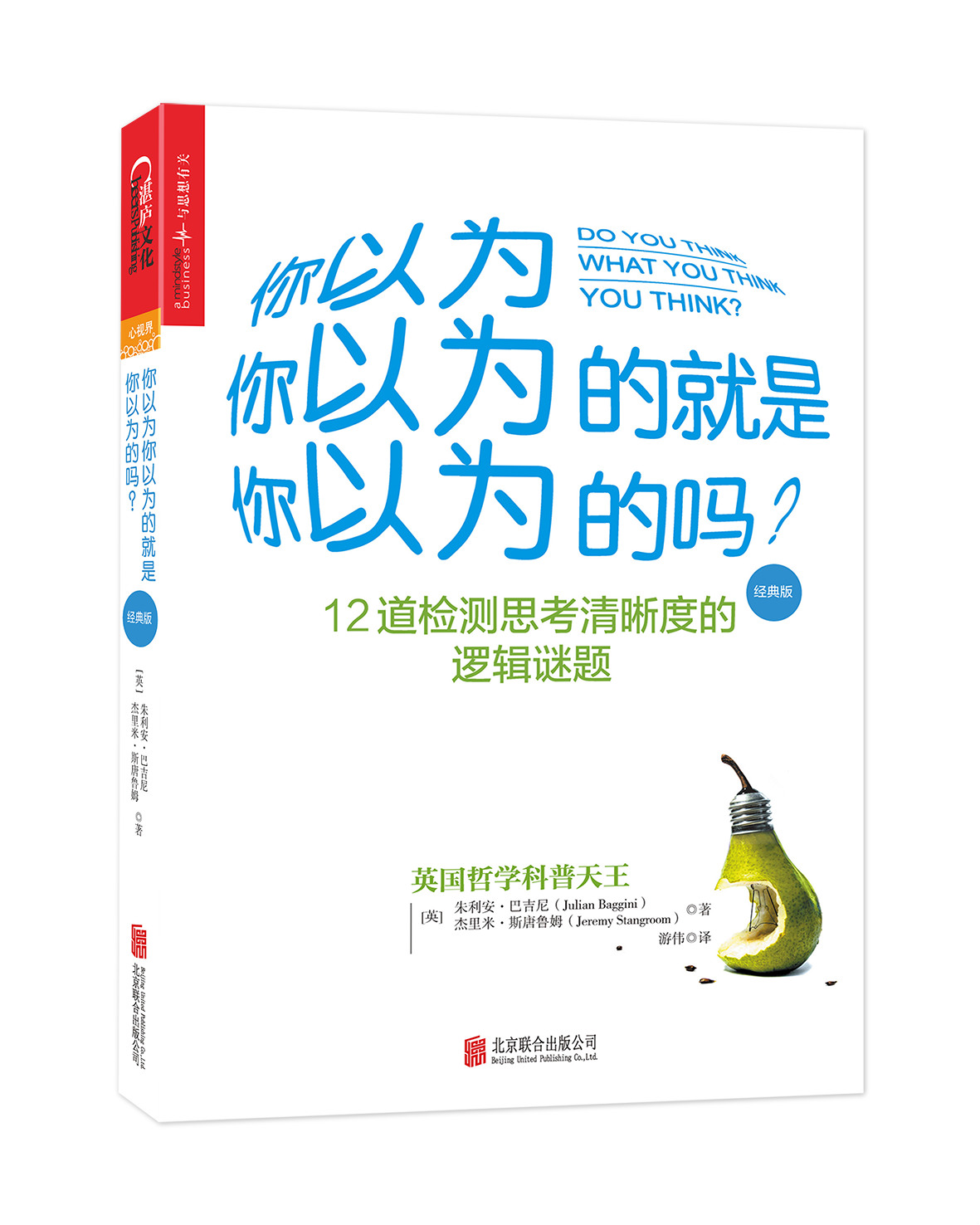 包邮正版现货 你以为你以为的就是你以为的吗(12道检测思考清晰度的逻辑谜题) 全新正版 电视剧《新恋爱时代》的热议畅书在类目 书籍/杂志/报纸, 自我实现/励志, 谋略中 - 来自Buy2taobao.com提供专业的淘宝代购服务