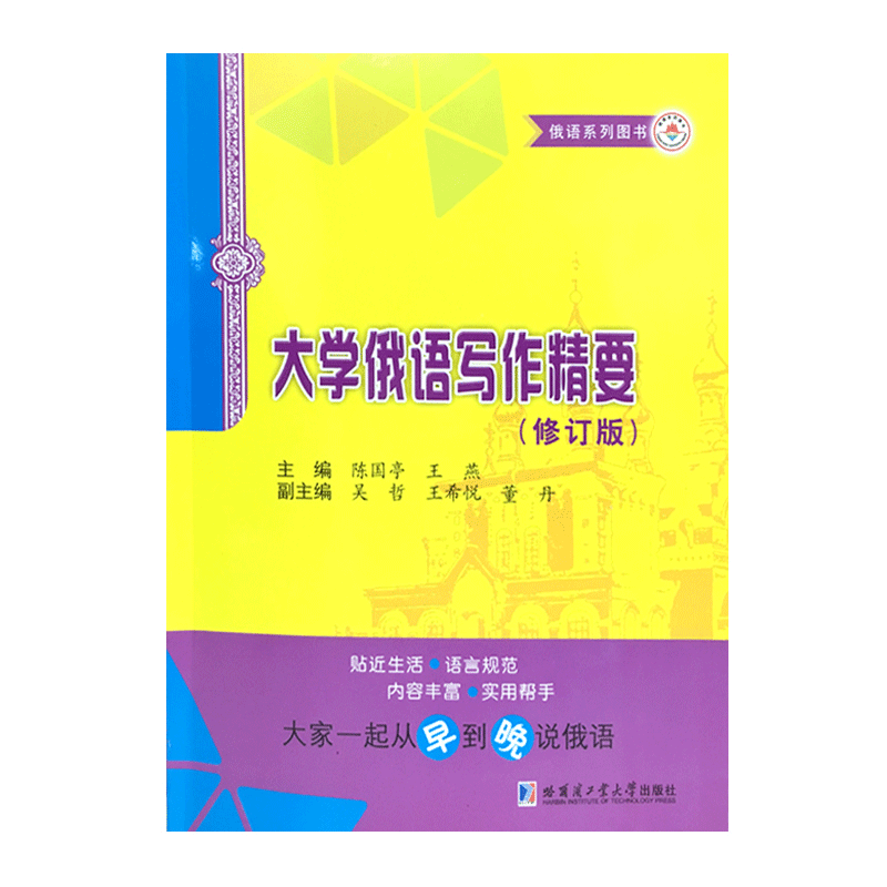 哈爾濱發貨正版現貨 2017大學俄語寫作精要 修訂版 俄語系列圖書 哈爾濱工業大學出版在類目 書籍/雜誌/報紙, 外語/語言文字, 其他外語, 俄語中 - 來自Buy2taobao.com提供專業的淘寶代購服務