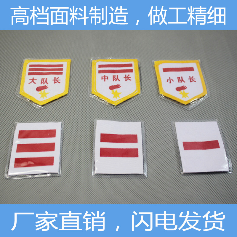 包邮少先队员臂章 少先队干部臂章小队长中队长大队长一两三道杠在类目 电子词典/电纸书/文化用品, 其它文化用品中 - 来自Buy2taobao.com提供专业的淘宝代购服务