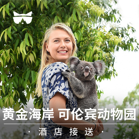 懒猫旅行 澳洲旅游 黄金海岸可伦宾酒店接送搭配大门票 门票+拍照在类目 度假线路/签证送关/旅游服务, 租车自驾/包车/接送/租自行车中 - 来自Buy2taobao.com提供专业的淘宝代购服务