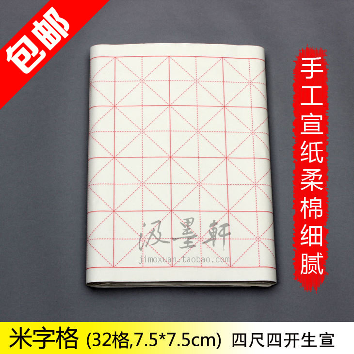 四尺四开米字格 32格7.5cm书法练习创作专用手工生宣半熟安徽宣纸在类目 电子词典/电纸书/文化用品, 画具/画材/书法用品, 宣纸中 - 来自Buy2taobao.com提供专业的淘宝代购服务