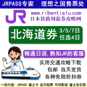 赠北海道地图JRPASS日本铁路周游券通票 北