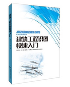 湖南科技出版社直发 建筑工程识图入门