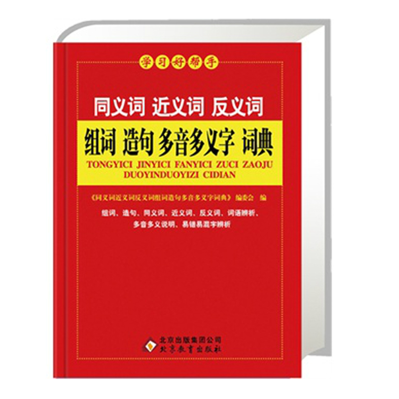 装) 新编实用工具书百科全书小学生词字典据国
