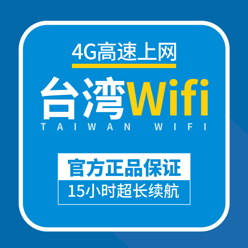 Taiwan wifi Mobile Portable wifi Lease 4G wireless Roam hotspot Gammon egg Travel? Infinite flowin the Holiday Line/Visas send off/Travel services , Overseas Calling Card/Overseas players WIFI Lease , Overseas players WIFI Lease category - from Buy2taobao.com to provide professional Taobao agent buy service