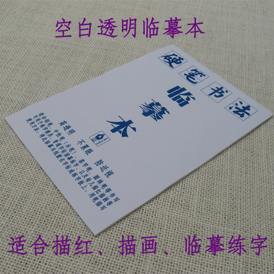 高透明描红练字硬笔书法临摹练习本正笔头凹槽