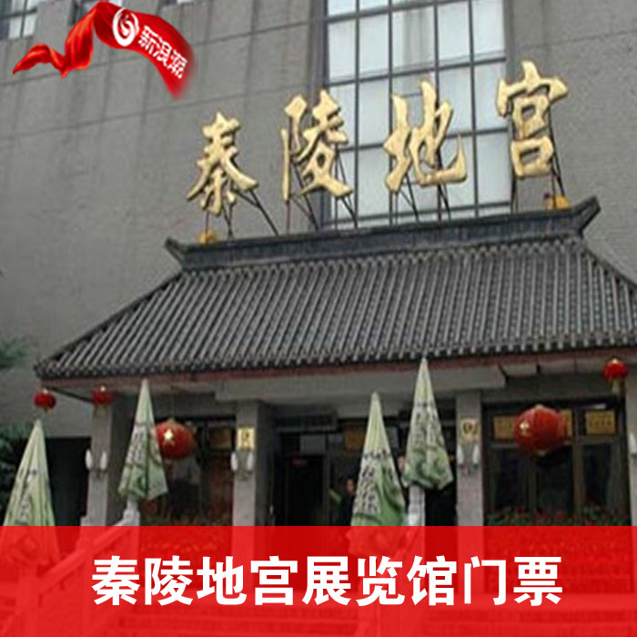 【提前30分钟预定】临潼秦陵地宫展览馆门票 秦陵地宫展览馆在类目 景点门票/实景演出/主题乐园, 国内票务中 - 来自Buy2taobao.com提供专业的淘宝代购服务