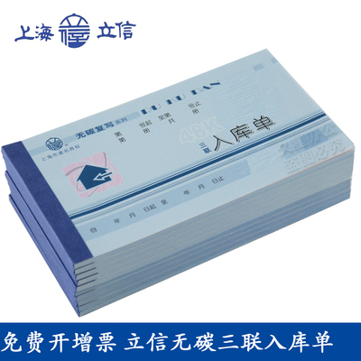 立信三联入库单WT165-48-3无碳复写三联单据财务入库记账票据单