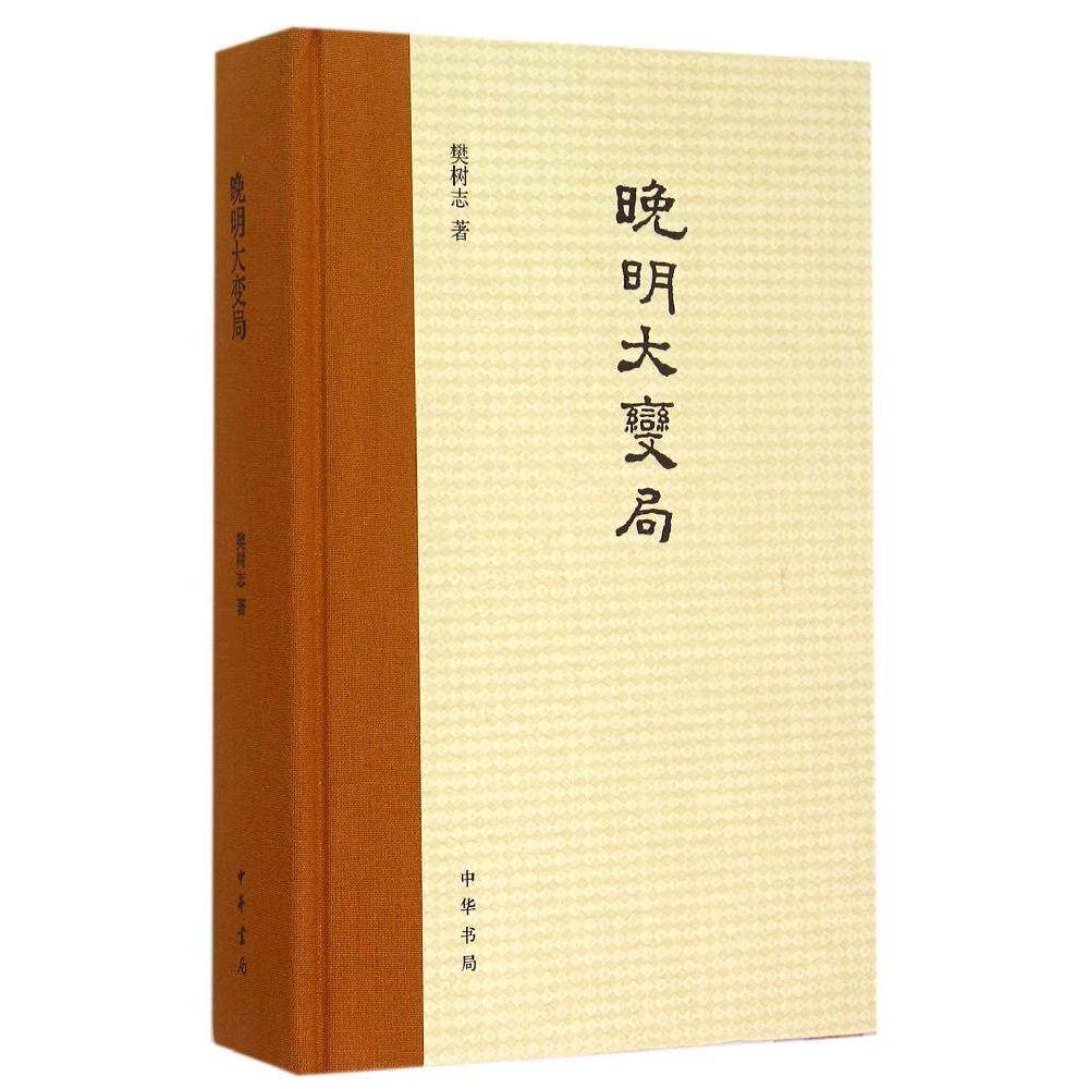 晚明大变局(精) 畅销书籍 正版 历史