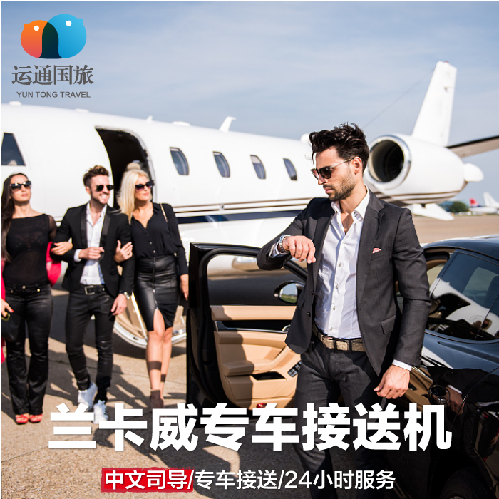 運通國旅 蘭卡威接機送機機場接送機馬來西亞蘭卡威自由行在類目 度假線路/簽證送關/旅遊服務, 租車自駕/包車/接送/租自行車中 - 來自Buy2taobao.com提供專業的淘寶代購服務