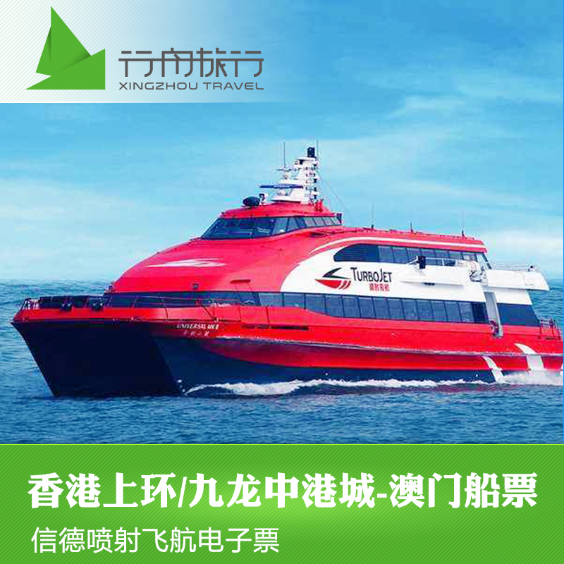 香港到澳门电子船票【九龙上环至澳门】尖沙咀信德喷射飞航氹仔在类目 景点门票/实景演出/主题乐园, 国内票务中 - 来自Buy2taobao.com提供专业的淘宝代购服务