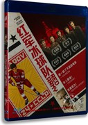 正版蓝光dvd碟片纪录片，红军冰球队高清bd50全区高清传记碟片