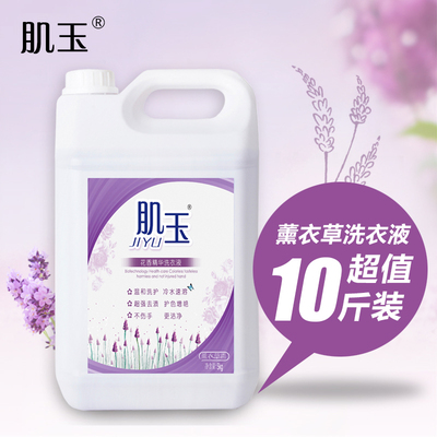 肌玉正品洗衣液5KG瓶装薰衣草护衣增柔抗菌强力去污家庭装10斤