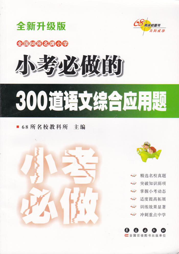 包郵2016全新升級版全國68所名牌小學小考必做的300道語文綜合應用題正版小升初小學語文小學總複習68所名校教科所主編中小學教輔在類目 書籍/雜誌/報紙, 考試/教材/論文, 中考/高考, 小學升初中中 - 來自Buy2taobao.com提供專業的淘寶代購服務