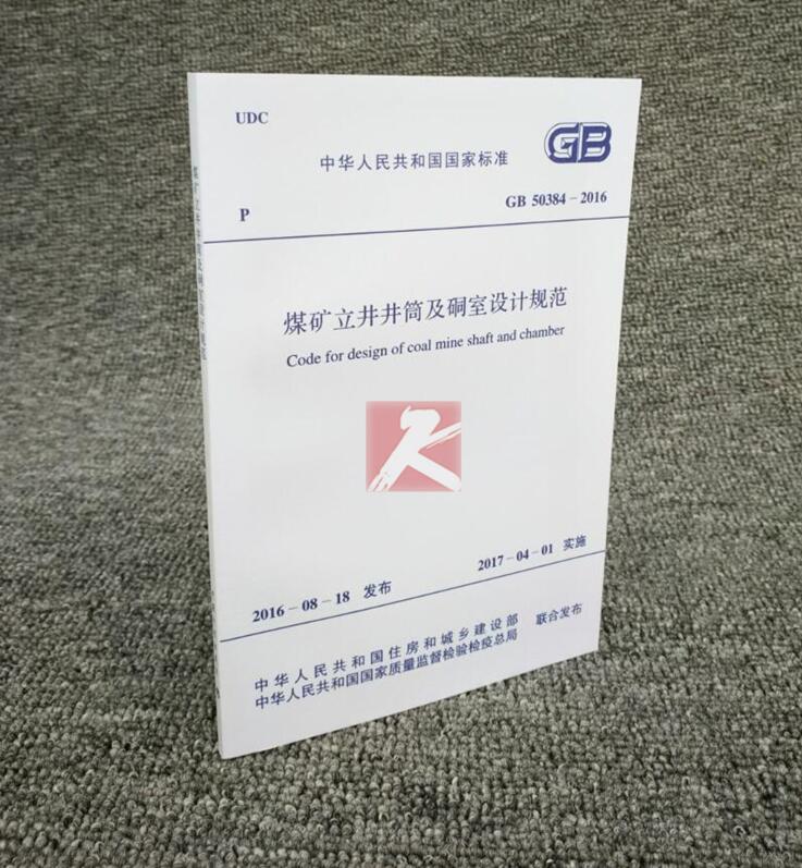正版 GB 50384-2016 煤礦立井井筒及硐室設計規範 GB50384-2016 正版煤礦設計規範在類目 書籍/雜誌/報紙, 培訓課程, 淘寶大學指定培訓課程中 - 來自Buy2taobao.com提供專業的淘寶代購服務