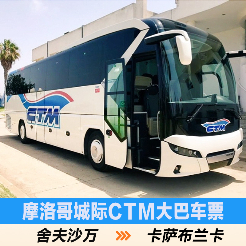 【塞尚】【舍夫沙万—卡萨布兰卡】摩洛哥CTM大巴电子车票在类目 度假线路/签证送关/旅游服务, 巴士/地铁/交通卡券中 - 来自Buy2taobao.com提供专业的淘宝代购服务