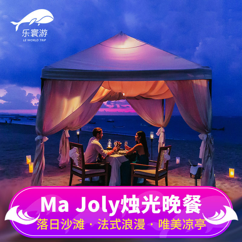 樂環遊 巴厘島Ma Joly浪漫法式沙灘燭光晚餐 求婚紀念日必選美食在類目 度假線路/簽證送關/旅遊服務, 目的地玩樂, 境外玩樂套餐中 - 來自Buy2taobao.com提供專業的淘寶代購服務