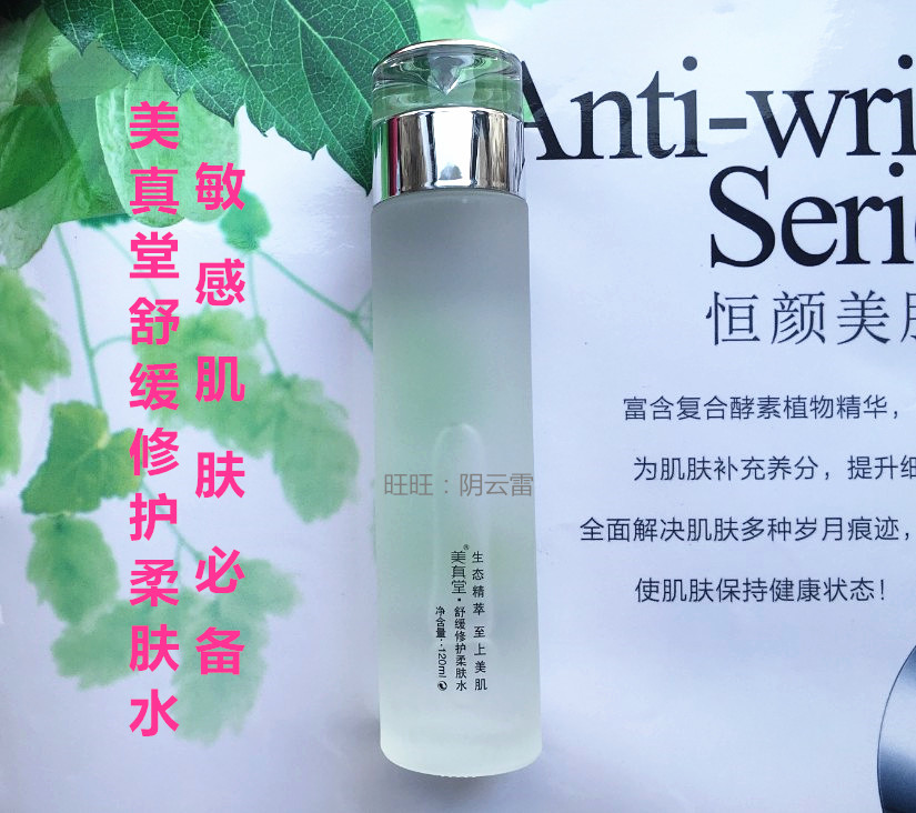 美真堂专柜正品舒缓修护柔肤水包邮补水保湿滋润化妆水敏感皮肤用在类目 美容护肤/美体/精油, 化妆水/爽肤水中 - 来自Buy2taobao.com提供专业的淘宝代购服务