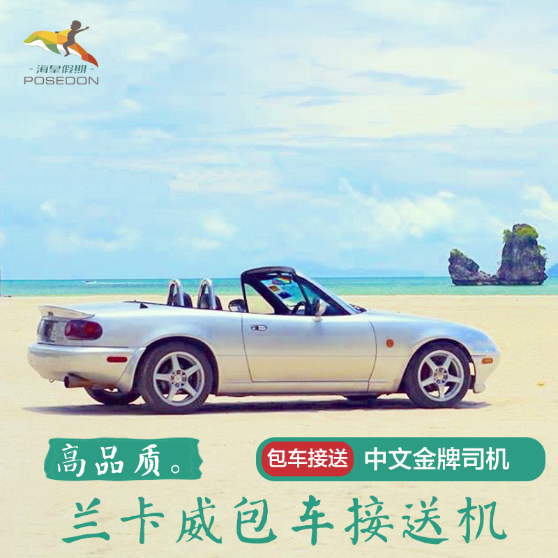 兰卡威接机 机场接送机 马来西亚自由行兰卡威接送 酒店送机 旅游|ruв категории праздник линий/отправить закрыть визы/служба туризма, прокат автомобилей автопилот/Устава/трансфер/арендовать велосипед - от Buy2taobao.com для оказания профессиональной услуги покупки агента Taobao